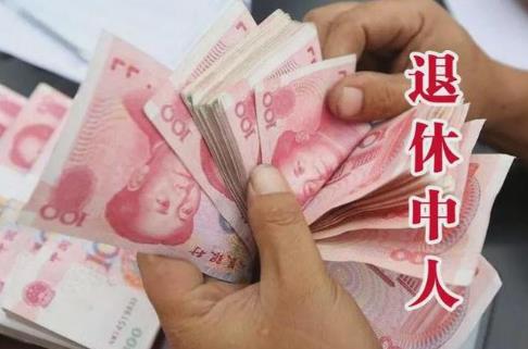 机关事业单位退休中人差额补发最新政策