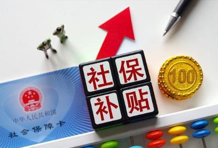 社保补贴