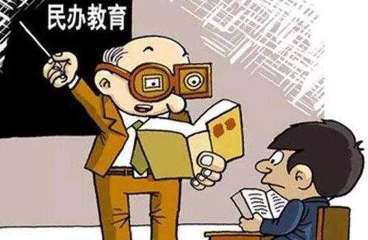 民办教育