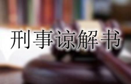 刑事案件谅解书有多大作用?
