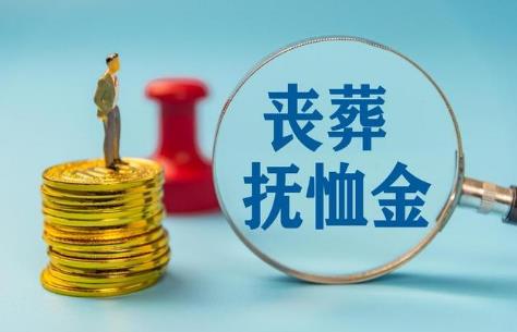 公务员退休后丧葬费抚恤金最新规定2026年