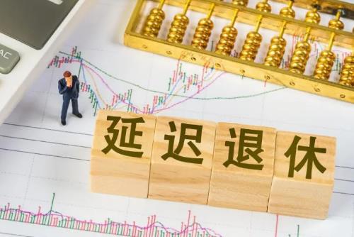 自愿选择弹性提前退休规定2026年