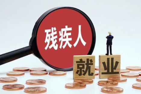 残疾人社会保障