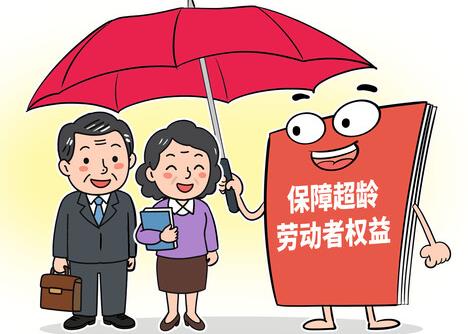 超龄劳动者基本权益保障暂行规定2026全文