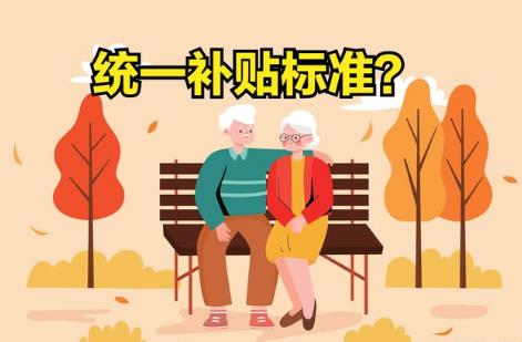 2026年老年人高龄津贴补贴最新标准及发放时间详解