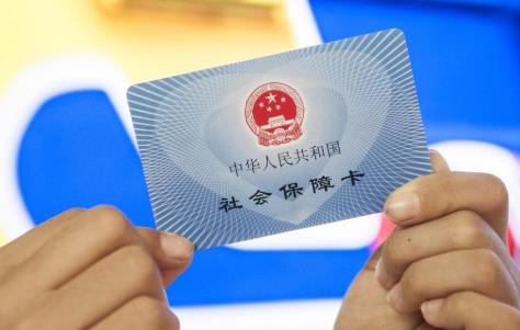 社保缴费
