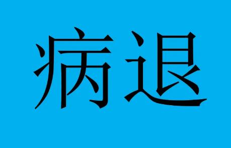 病退