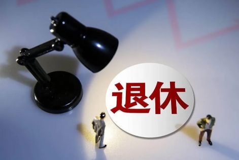 自谋职业人员退休年龄规定2026年